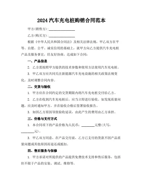 2024汽车充电桩购销合同范本
