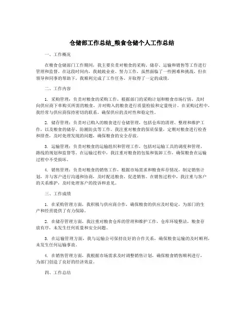 仓储部工作总结_粮食仓储个人工作总结
