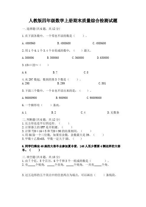 人教版四年级数学上册期末质量综合检测试题及答案【网校专用】