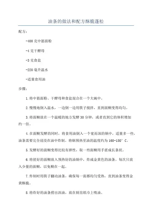 油条的做法和配方酥脆蓬松