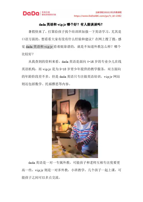 dada英语和vipjr哪个好？有人能谈谈吗？
