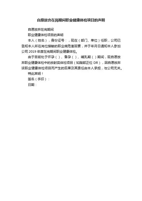 自愿放弃在岗期间职业健康体检项目的声明