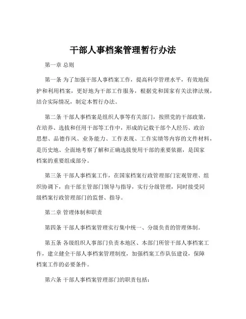 干部人事档案管理暂行办法