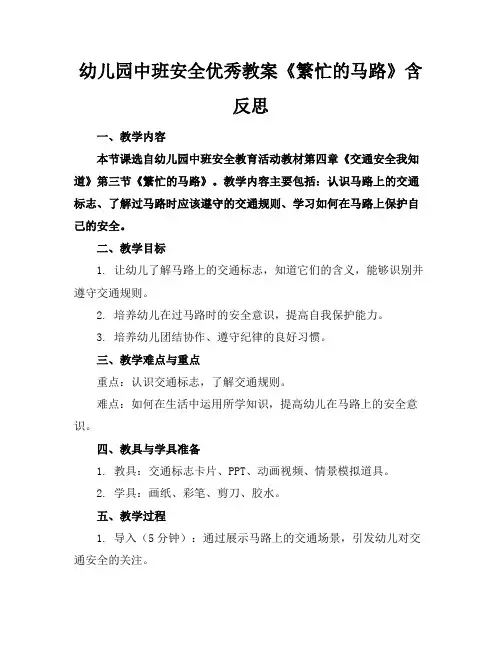幼儿园中班安全优秀教案《繁忙的马路》含反思