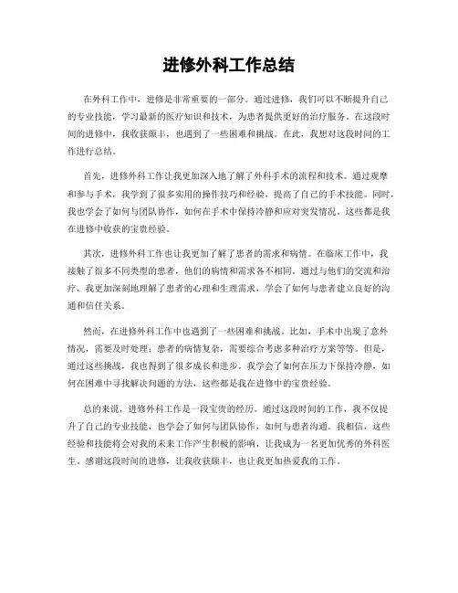 进修外科工作总结