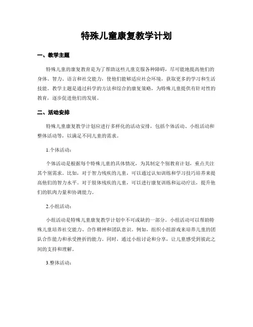 特殊儿童康复教学计划