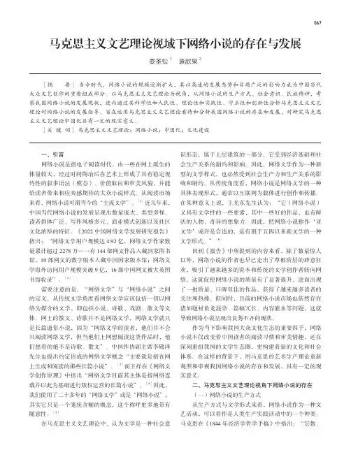 马克思主义文艺理论视域下网络小说的存在与发展