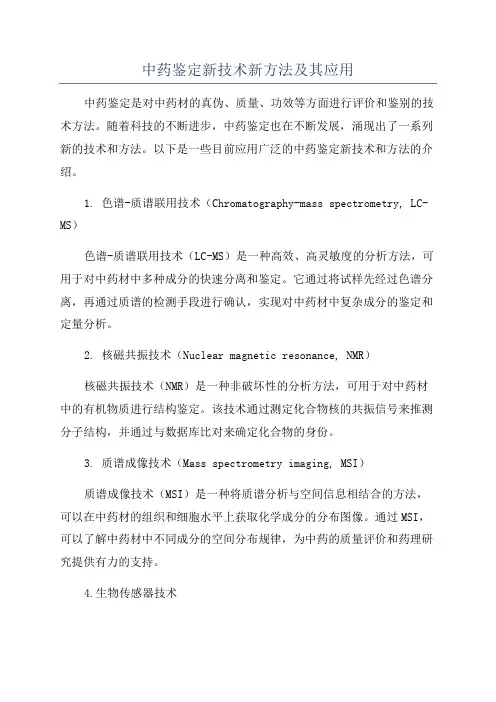 中药鉴定新技术新方法及其应用