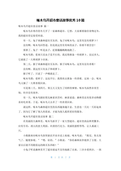 啄木鸟开超市童话故事优秀10篇