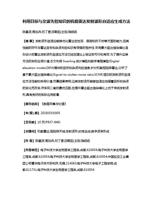 利用目标与杂波先验知识的机载雷达发射波形自适应生成方法