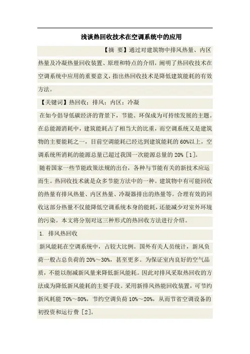 浅谈热回收技术在空调系统中的应用