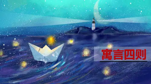 第24课《寓言四则——蚊子和狮子》课件 (共18张PPT)2024—2025学年统编版语文七年级上册