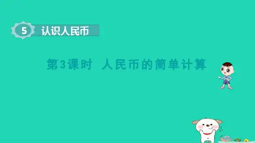 一年级数学下册第5单元认识人民币3人民币的简单计算pptx课件新人教版