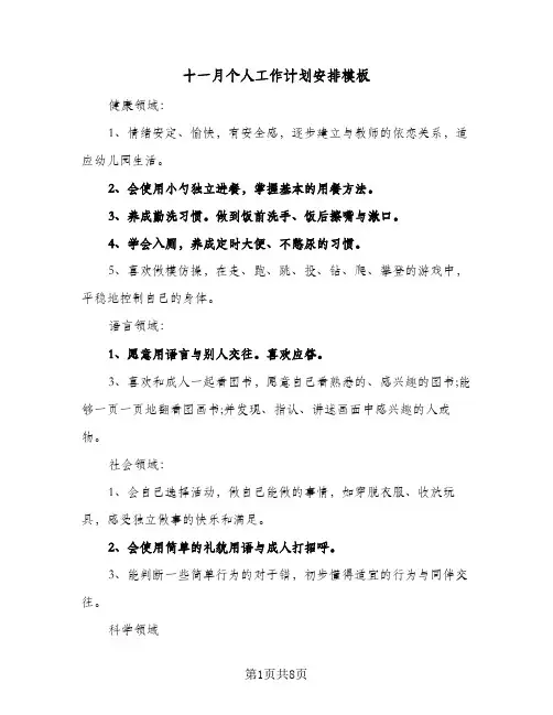2024年十一月个人工作计划安排模板（6篇）