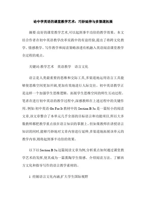 论中学英语的课堂教学艺术：巧妙延伸与多渠道拓展