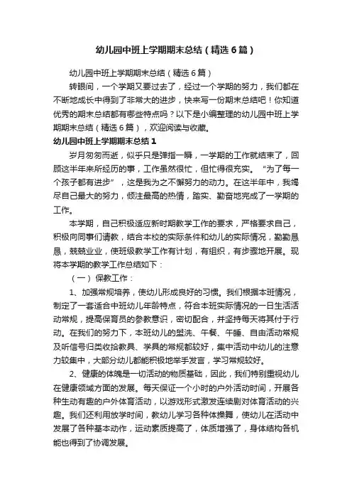 幼儿园中班上学期期末总结（精选6篇）