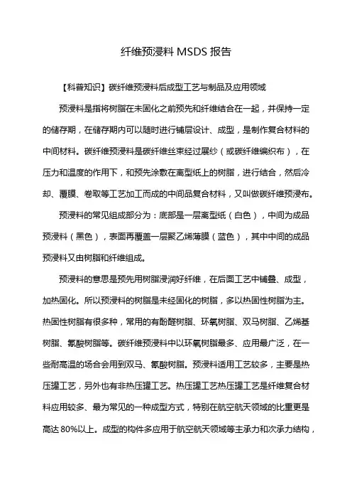 纤维预浸料MSDS报告