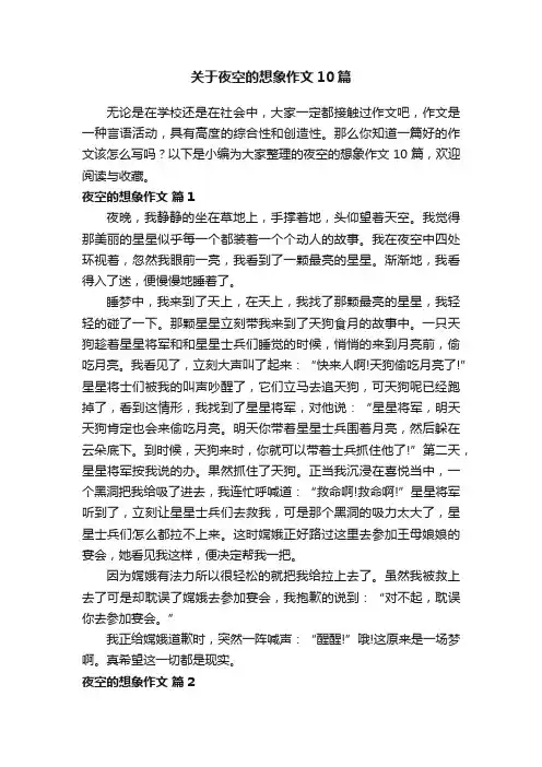 关于夜空的想象作文10篇