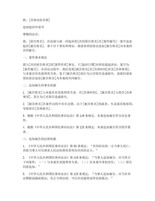 向法院追加起诉申请书范本