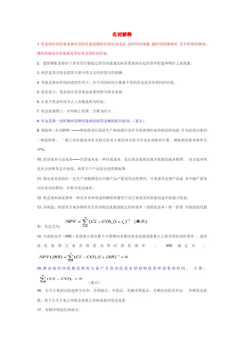 自考08263 工程经济学和项目融资 名词解释