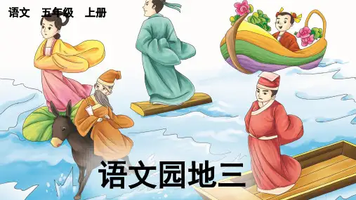部编版语文优质课件五(上)第三单元《语文园地三》PPT