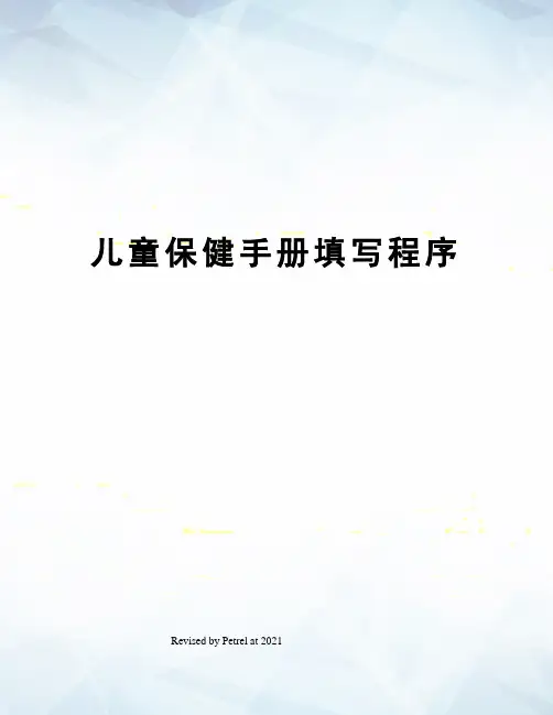 儿童保健手册填写程序