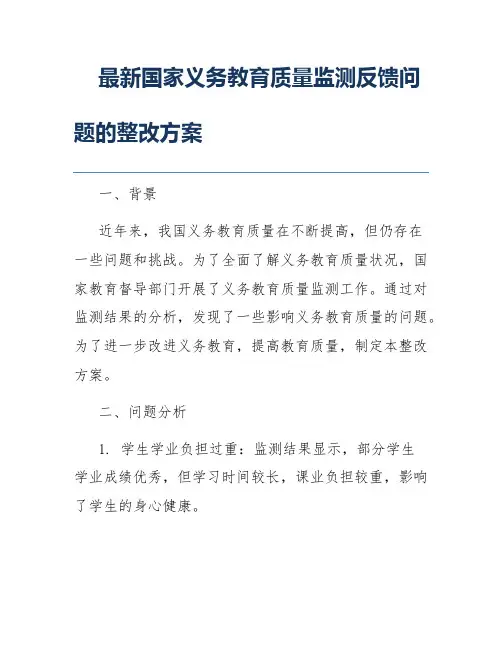 最新国家义务教育质量监测反馈问题的整改方案