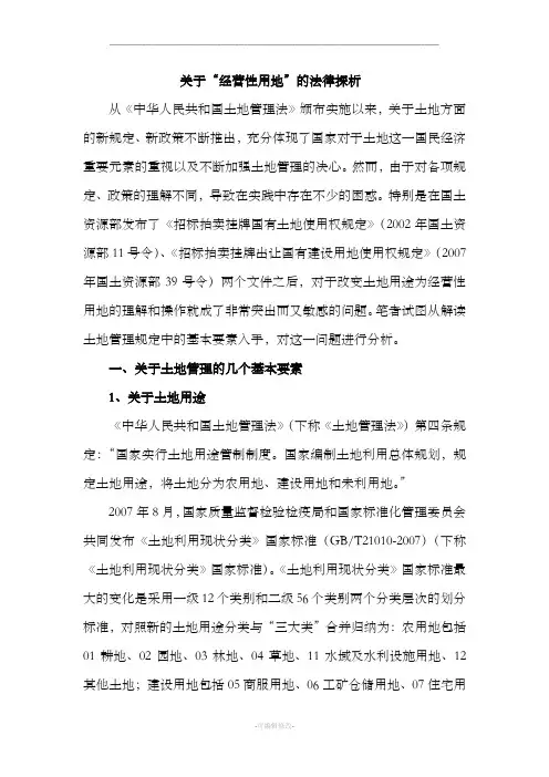 关于“经营性用地”的法律探析