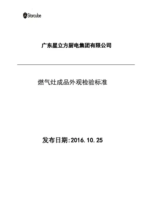 灶具外观检验标准