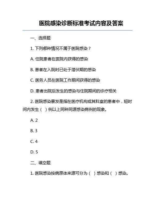 医院感染诊断标准考试内容及答案