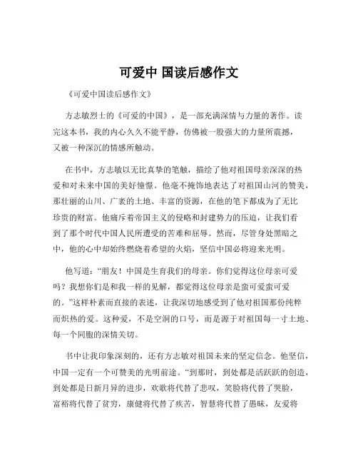 可爱中 国读后感作文
