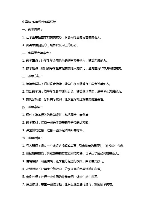 你真棒-教案课件教学设计