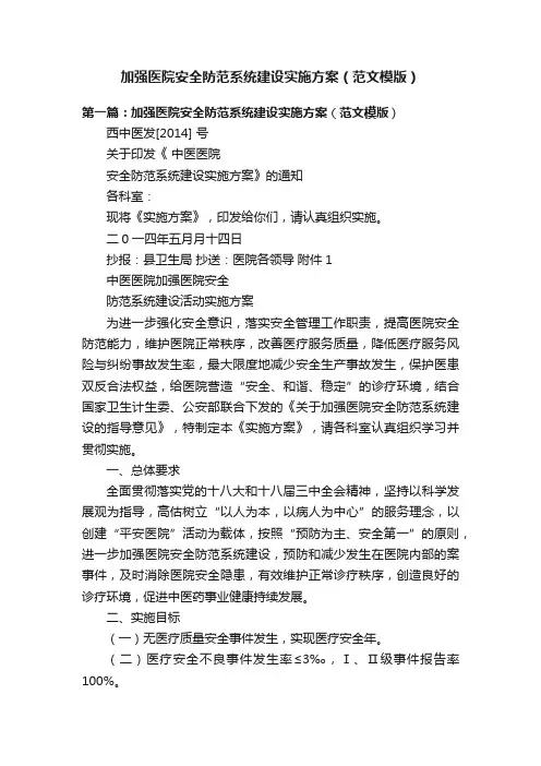 加强医院安全防范系统建设实施方案（范文模版）