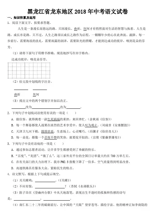 黑龙江省龙东地区2018年中考语文试卷【含答案】