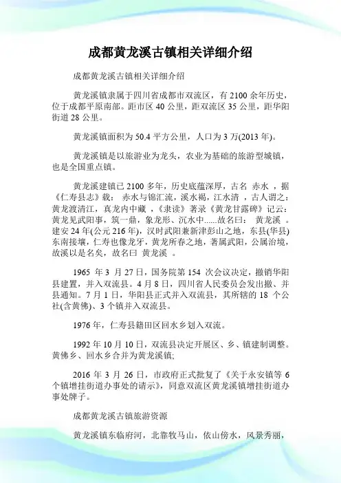 成都黄龙溪古镇相关详细介绍.doc