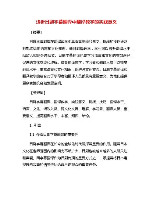 浅析日剧字幕翻译中翻译教学的实践意义