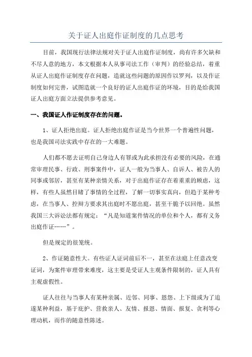 关于证人出庭作证制度的几点思考