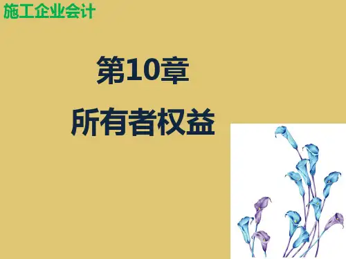 第10章 所有者权益 《施工企业会计》PPT课件