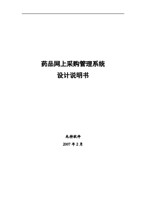 药品网上采购管理系统设计说明书