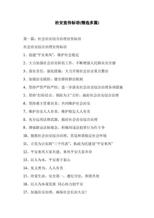 治安宣传标语(精选多篇)