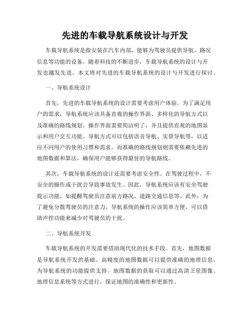 先进的车载导航系统设计与开发