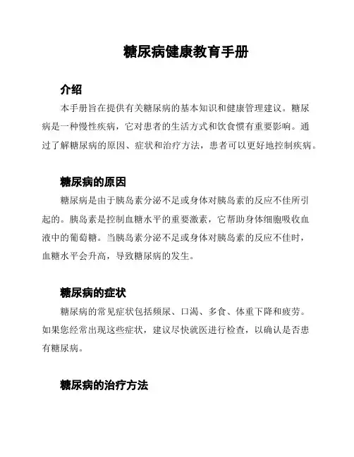 糖尿病健康教育手册