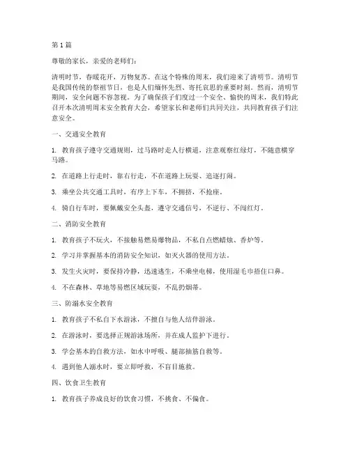幼儿园清明周末安全教育(3篇)