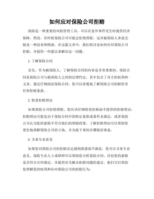 如何应对保险公司拒赔