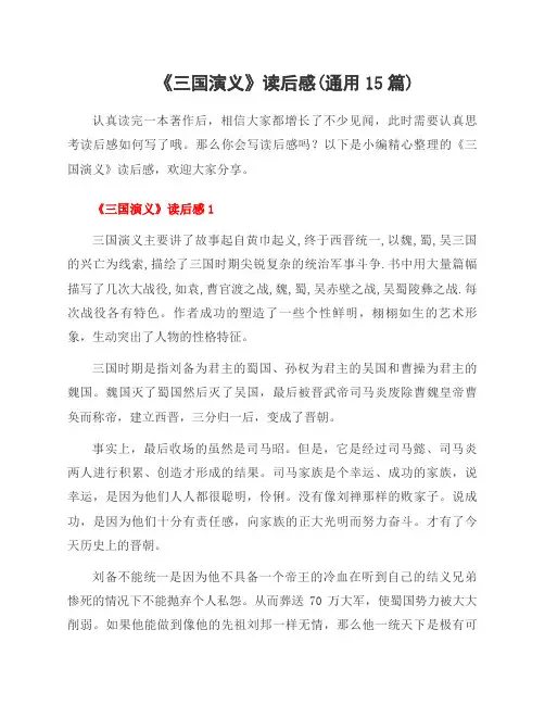 《三国演义》读后感(范文15篇)