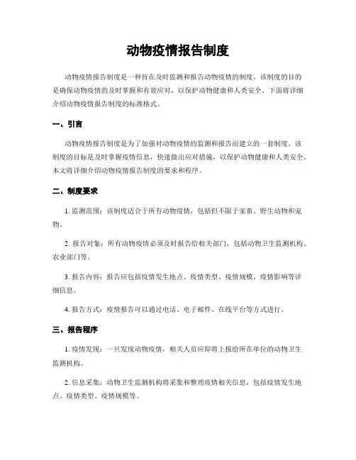 动物疫情报告制度