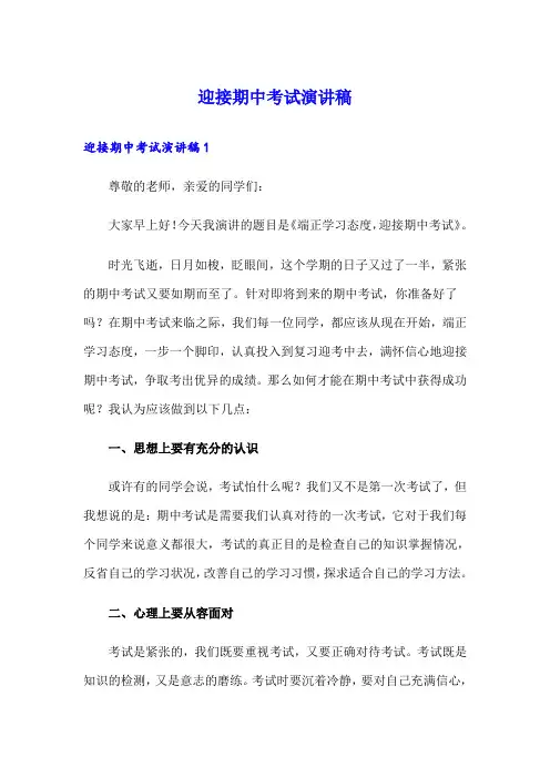 迎接期中考试演讲稿