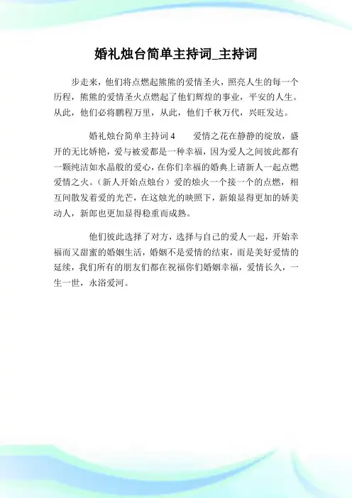 婚礼烛台简单主持词_主持词.doc