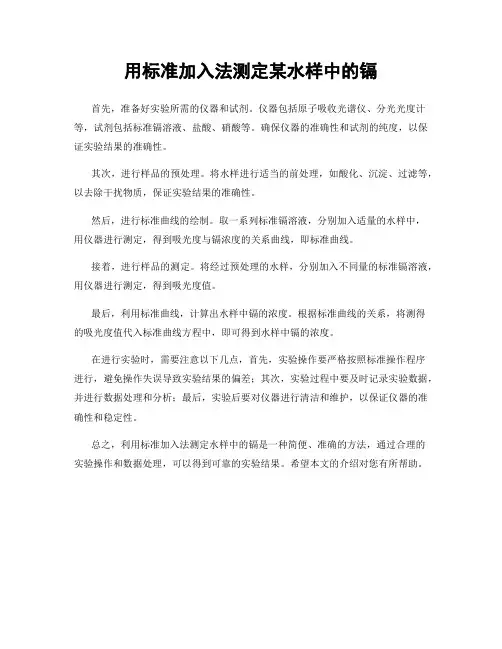用标准加入法测定某水样中的镉