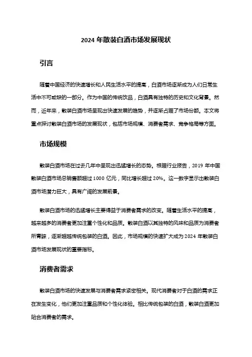 2024年散装白酒市场发展现状